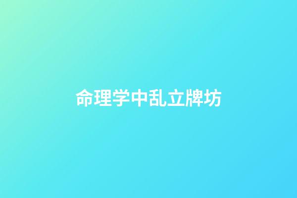 命理学中乱立牌坊