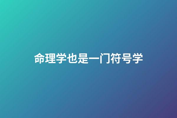 命理学也是一门符号学