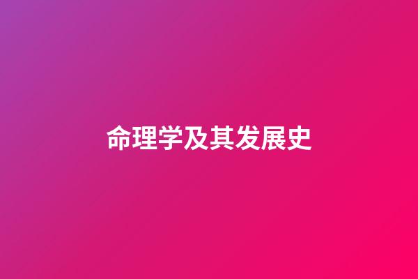 命理学及其发展史