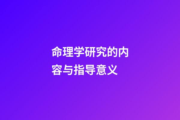 命理学研究的内容与指导意义