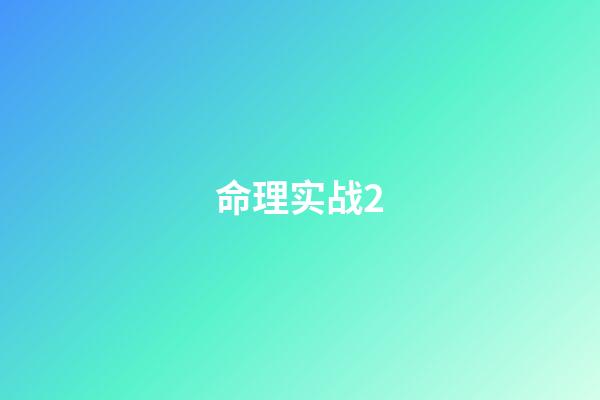命理实战2