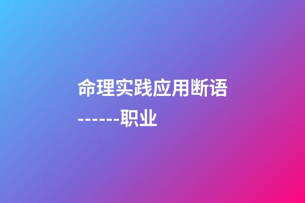 命理实践应用断语------职业