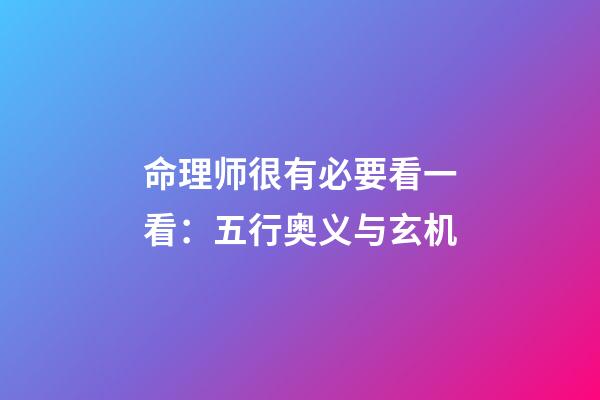 命理师很有必要看一看：五行奥义与玄机