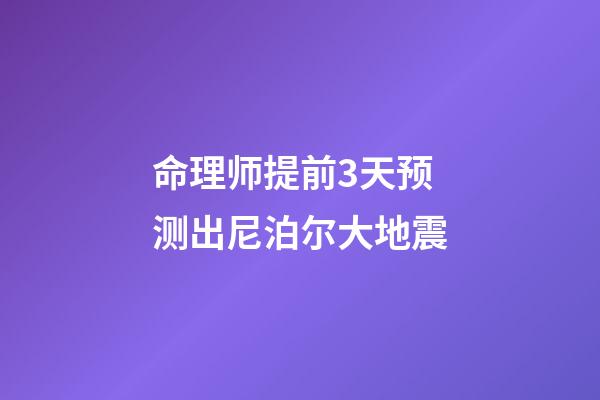 命理师提前3天预测出尼泊尔大地震