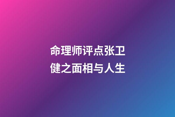 命理师评点张卫健之面相与人生