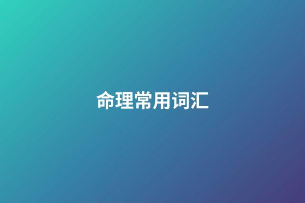 命理常用词汇