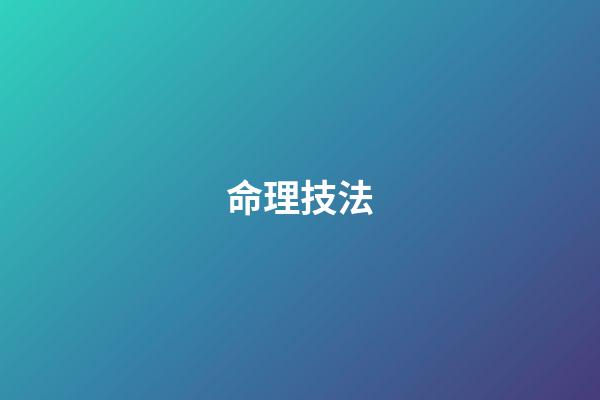 命理技法