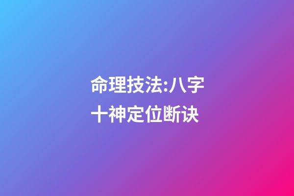 命理技法:八字十神定位断诀