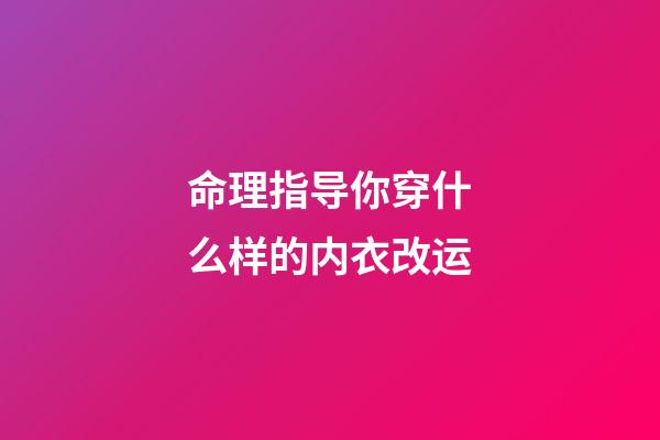命理指导你穿什么样的内衣改运