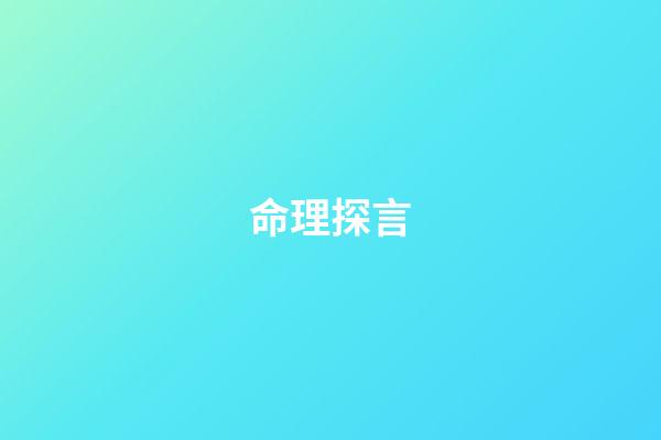 命理探言