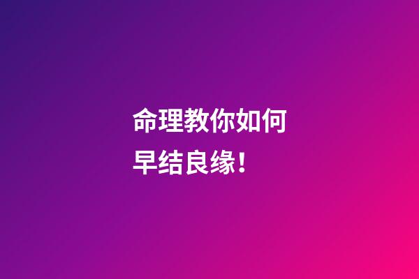 命理教你如何早结良缘！