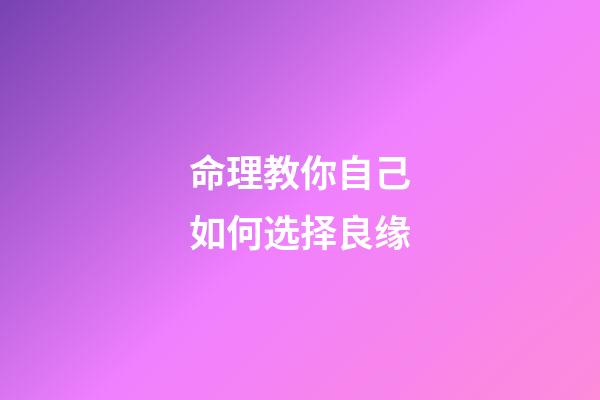 命理教你自己如何选择良缘