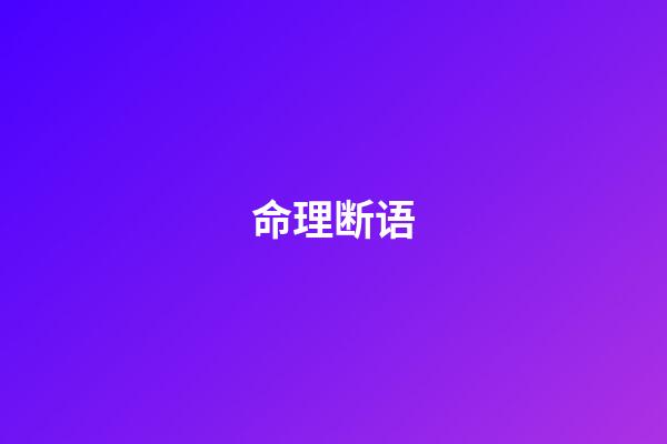 命理断语