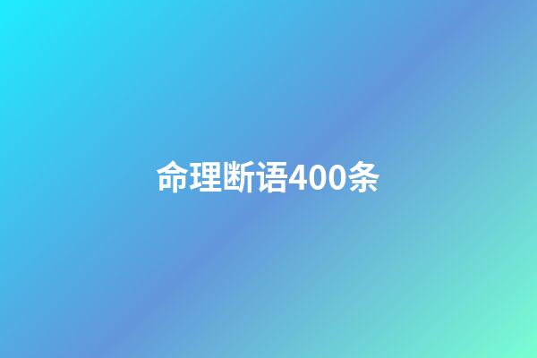 命理断语400条