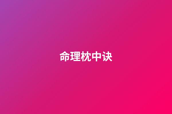 命理枕中诀