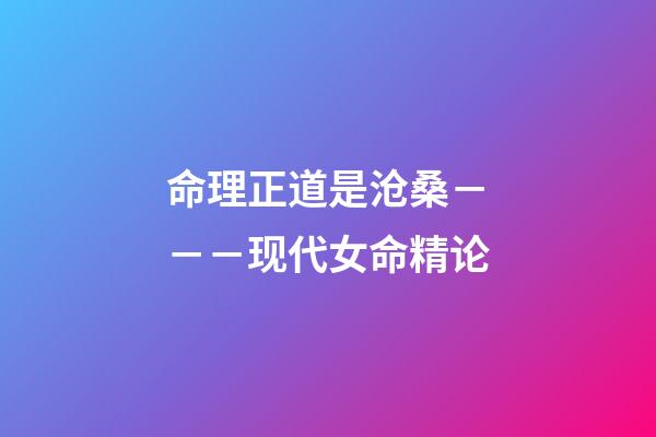 命理正道是沧桑－－－现代女命精论
