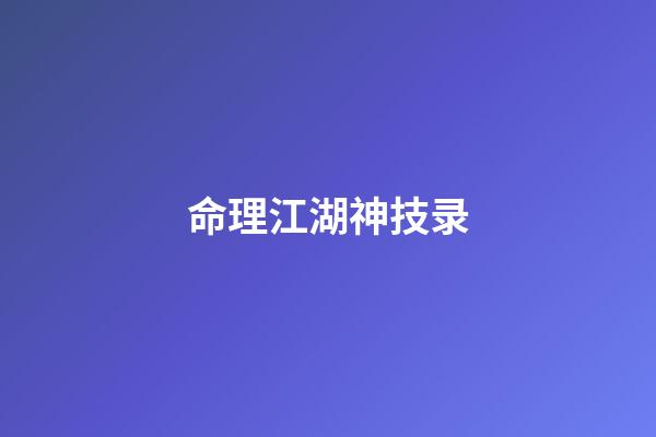 命理江湖神技录