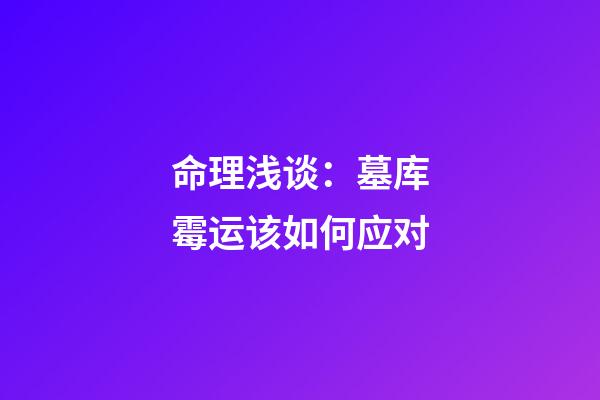 命理浅谈：墓库霉运该如何应对