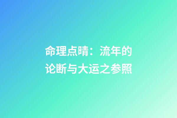 命理点晴：流年的论断与大运之参照