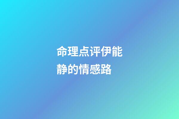 命理点评伊能静的情感路