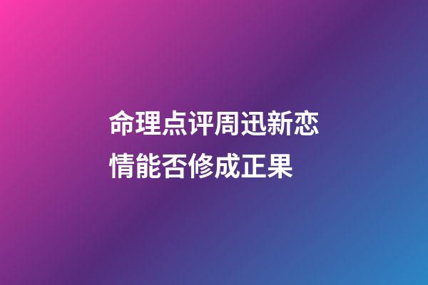 命理点评周迅新恋情能否修成正果
