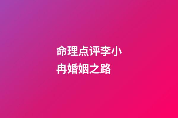 命理点评李小冉婚姻之路