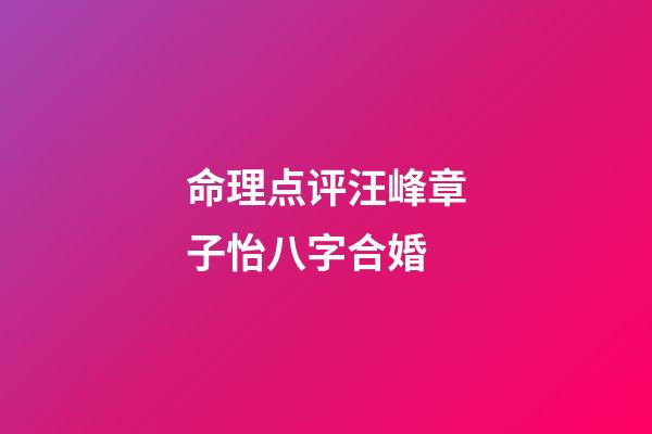 命理点评汪峰章子怡八字合婚