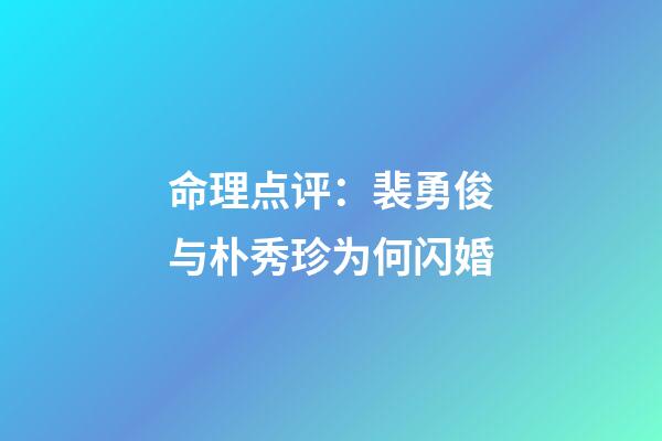 命理点评：裴勇俊与朴秀珍为何闪婚?