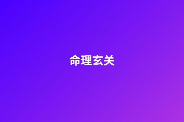 命理玄关