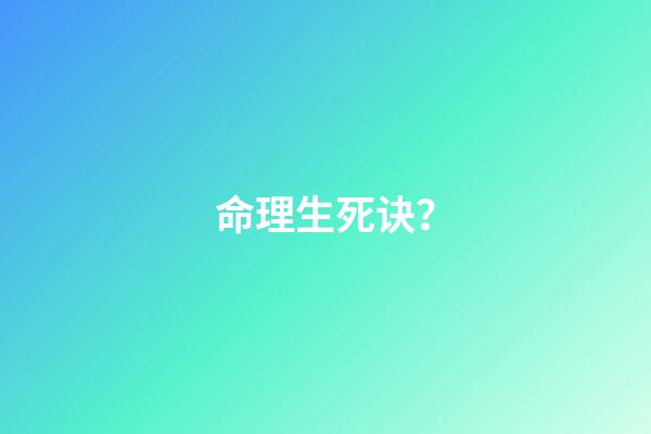 命理生死诀？