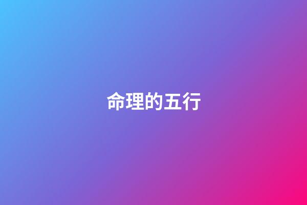 命理的五行