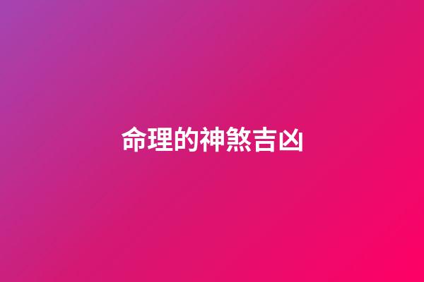 命理的神煞吉凶