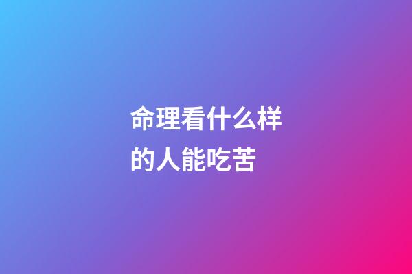 命理看什么样的人能吃苦