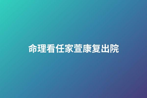 命理看任家萱康复出院