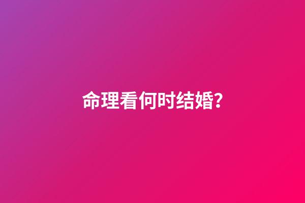 命理看何时结婚？