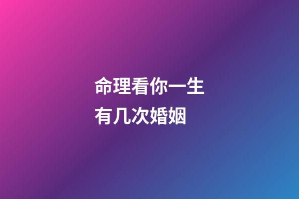 命理看你一生有几次婚姻
