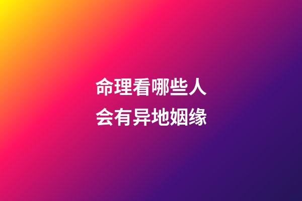 命理看哪些人会有异地姻缘