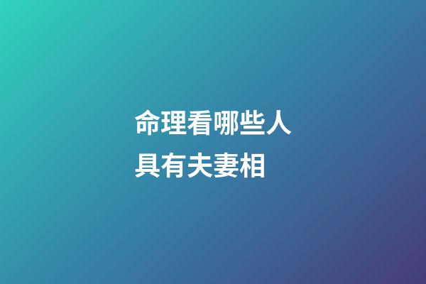 命理看哪些人具有夫妻相