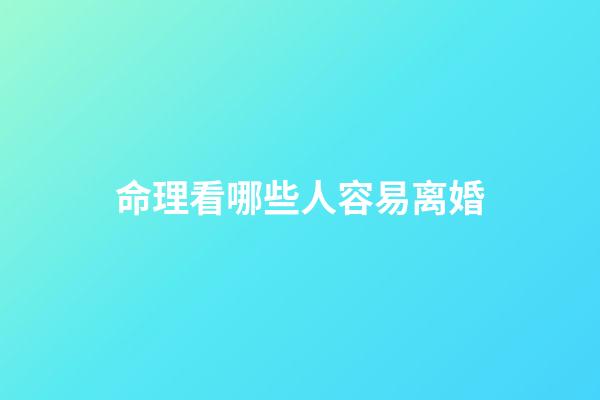 命理看哪些人容易离婚
