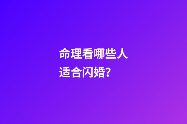 命理看哪些人适合闪婚？