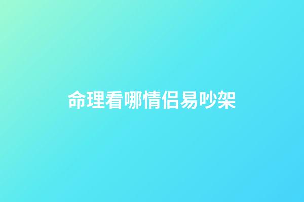 命理看哪情侣易吵架