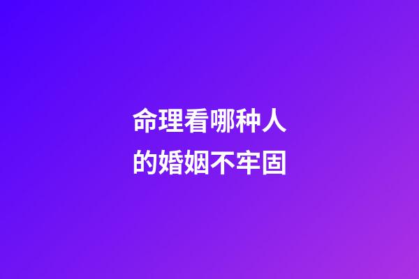 命理看哪种人的婚姻不牢固