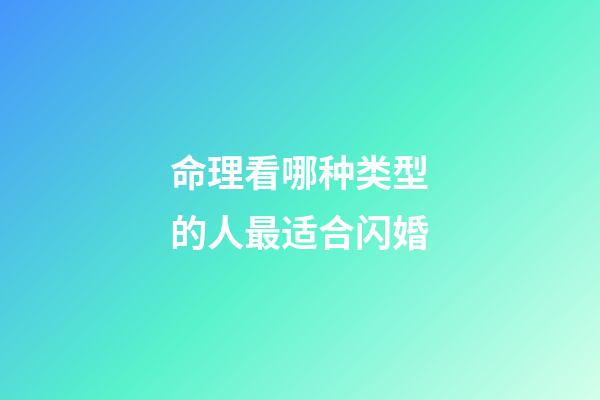 命理看哪种类型的人最适合闪婚