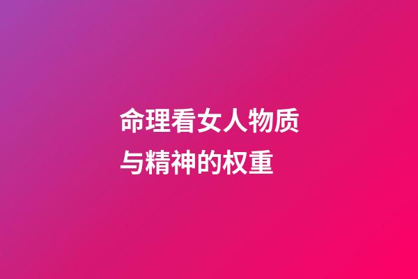 命理看女人物质与精神的权重