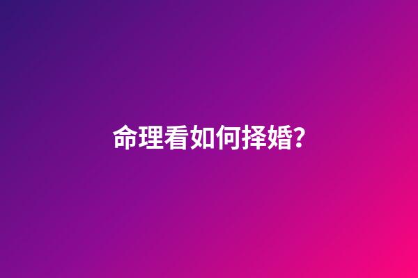 命理看如何择婚？