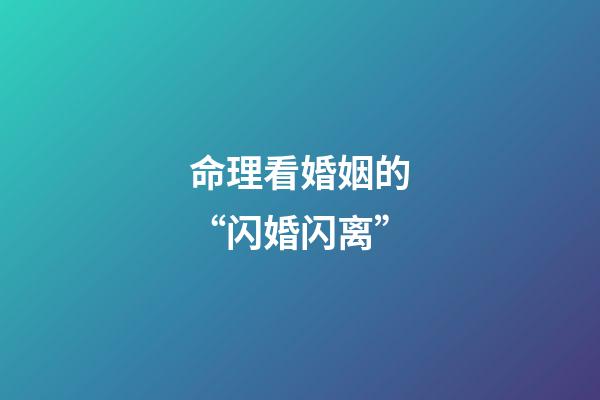 命理看婚姻的“闪婚闪离”