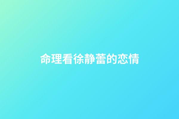 命理看徐静蕾的恋情