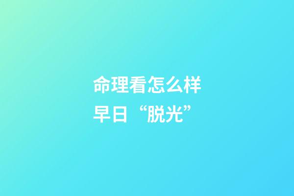 命理看怎么样早日“脱光”