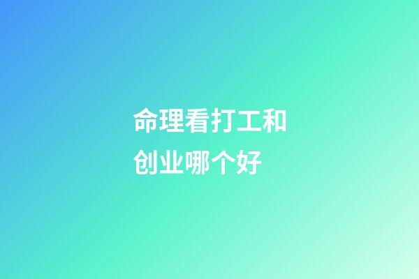 命理看打工和创业哪个好