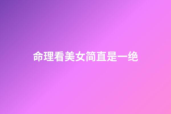 命理看美女简直是一绝
